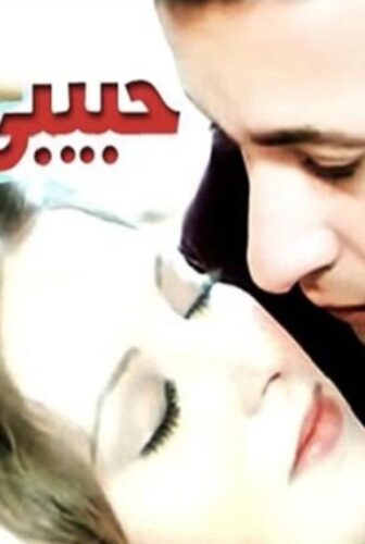 فيلم حبيبي دائما 1980