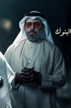 فيلم وحش البنوك 2025