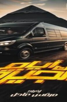 فيلم من ايام الجيزة 2025