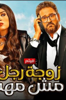 فيلم زوجة رجل مش مهم 2025 ايجي بست