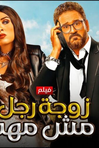 فيلم زوجة رجل مش مهم 2025 ايجي بست