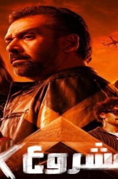 فيلم المشروع x 2025
