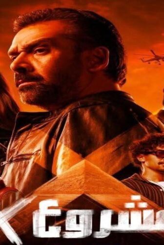 فيلم المشروع x 2025