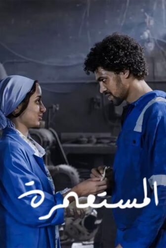فيلم المستعمرة 2025