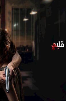 فيلم My Dearest Assassin 2026 مترجم