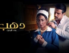 مسلسل دهب بنت الأوتيل الحلقة 5 الخامسة