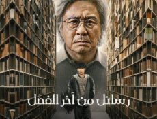 مسلسل Notes from the Last Row الحلقة 2 الثانية مترجمة