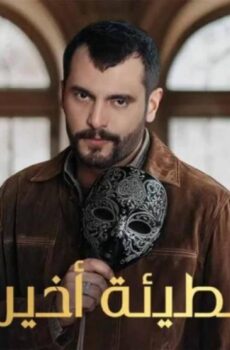 مسلسل خطيئة اخيرة الحلقة 46 السادسة والاربعون