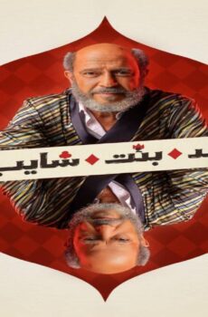 مسلسل ولد بنت شايب الحلقة 11 الحادية عشر