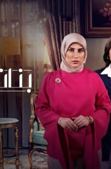 مسلسل بنات العم 2 – انتقام الموتى الحلقة 11 الحادية عشر