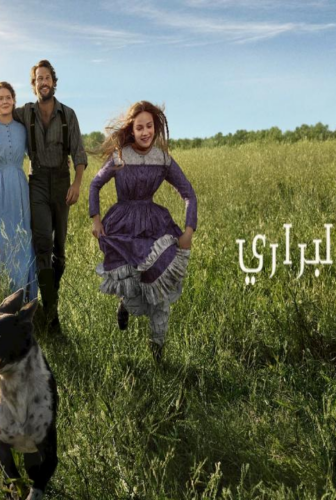 Little House on the Prairie
