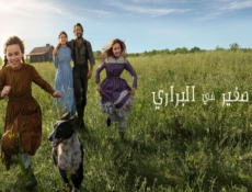 مسلسل Little House on the Prairie الحلقة 7 مترجمة