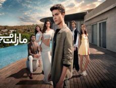 مسلسل مازلت في السابعة عشر الحلقة 18 الثامنة عشر مدبلجة