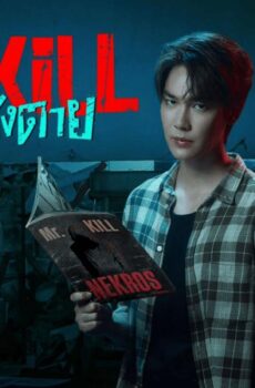 مسلسل Mr.Kill الحلقة 4 الرابعة مترجمة