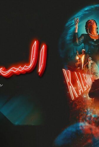 فيلم الست 2026
