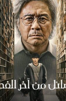 مسلسل Notes from the Last Row الحلقة 3 الثالثة مترجمة
