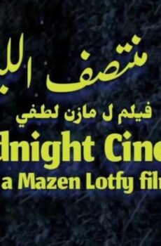 فيلم سينما منتصف الليل 2026