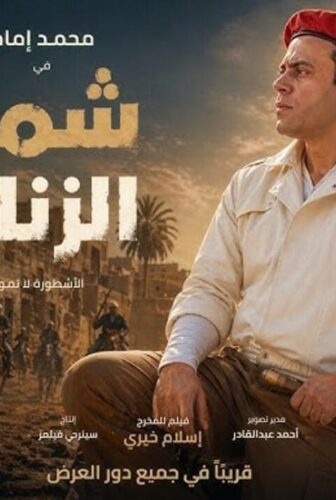 فيلم شمس الزناتي البداية 2026