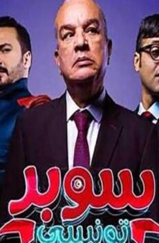 سوبر تونسي