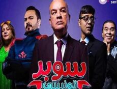 مسلسل سوبر تونسي الحلقة 6 السادسة