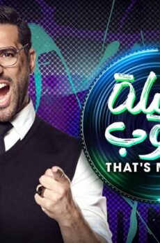 برنامج الليلة دوب الحلقة 8 الثامنة