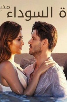 مسلسل اللؤلؤة السوداء الحلقة 69 التاسعة والستون مدبلجة