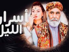 مسلسل اسرار الليل الحلقة 3 الثالثة