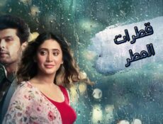 مسلسل قطرات المطر الحلقة 2 الثانية مترجمة