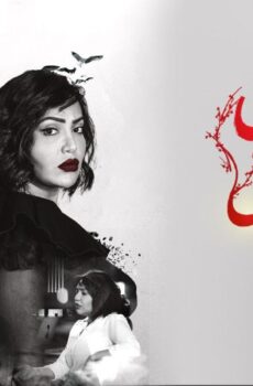 مسلسل غصون في الوحل الحلقة 26 السادسة والعشرون