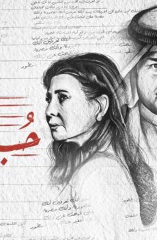 مسلسل حب بين السطور الحلقة 5 الخامسة