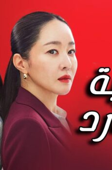 مسلسل متدربة بدم بارد Cold Blooded Intern الحلقة 4 الرابعة مترجمة
