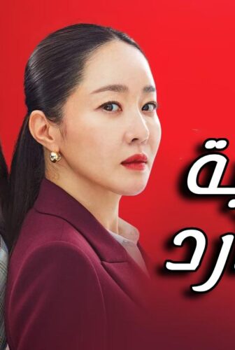 متدربة بدم بارد Cold Blooded Intern