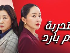 مسلسل متدربة بدم بارد Cold Blooded Intern الحلقة 1 الاولى مترجمة
