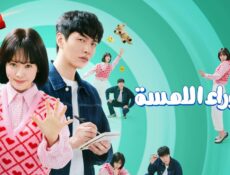مسلسل ما وراء اللمسة Behind Your Touch الحلقة 4 الرابعة مترجمة