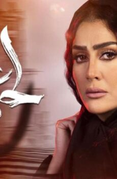 مسلسل لحم غزال الحلقة 30 الثلاثون والاخيرة