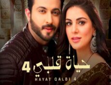 مسلسل حياة قلبي الموسم 4 الحلقة 102مدبلجة