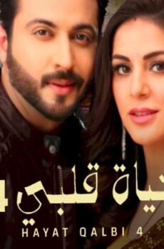 حياة قلبي الموسم 4