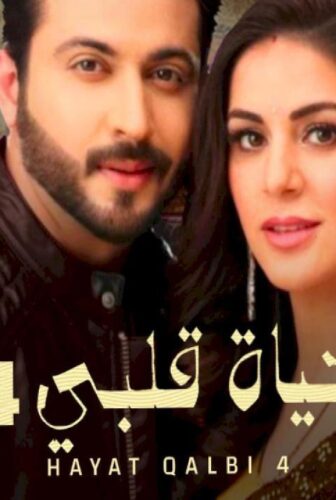 مسلسل حياة قلبي الموسم 4 الحلقة 76 السادسة والسبعون مدبلجة