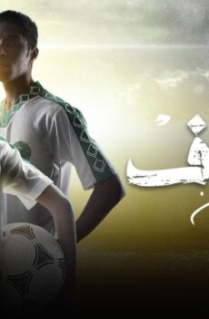 مسلسل الهدف: سعيد العويران الحلقة 7 السابعة والاخيرة