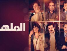 مسلسل الملهى الحلقة 9 التاسعة مدبلجة