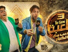 مسلسل اللعبة 3: اللعب مع الكبار الحلقة 17 السابعة عشر