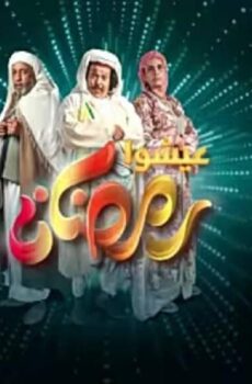 مسلسل الصك وغنيمة الحلقة 14 الرابعة عشر