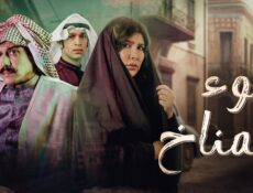 مسلسل سوء المناخ الحلقة 11 الحادية عشر والاخيرة