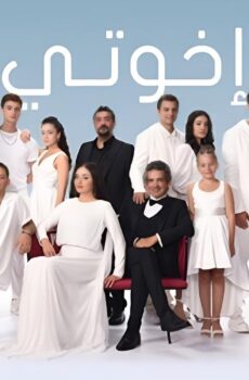مسلسل اخوتي الموسم 3 الحلقة 123 مدبلجة