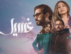مسلسل غسيل الحلقة 3 الثالثة