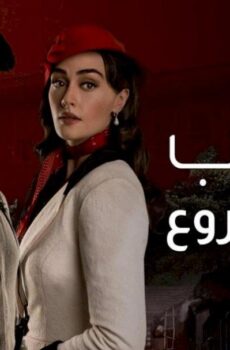 مسلسل حب غير مشروع الحلقة 53 الثالثة والخمسون مدبلجة
