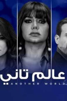 مسلسل عالم تاني الحلقة 43 الثالثة والاربعون كاملة