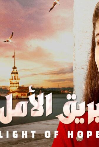 بريق الامل