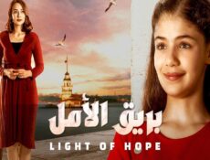 مسلسل بريق الامل الحلقة 158 مدبلجة