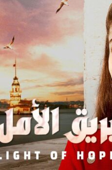 مسلسل بريق الامل الحلقة 170 مدبلجة